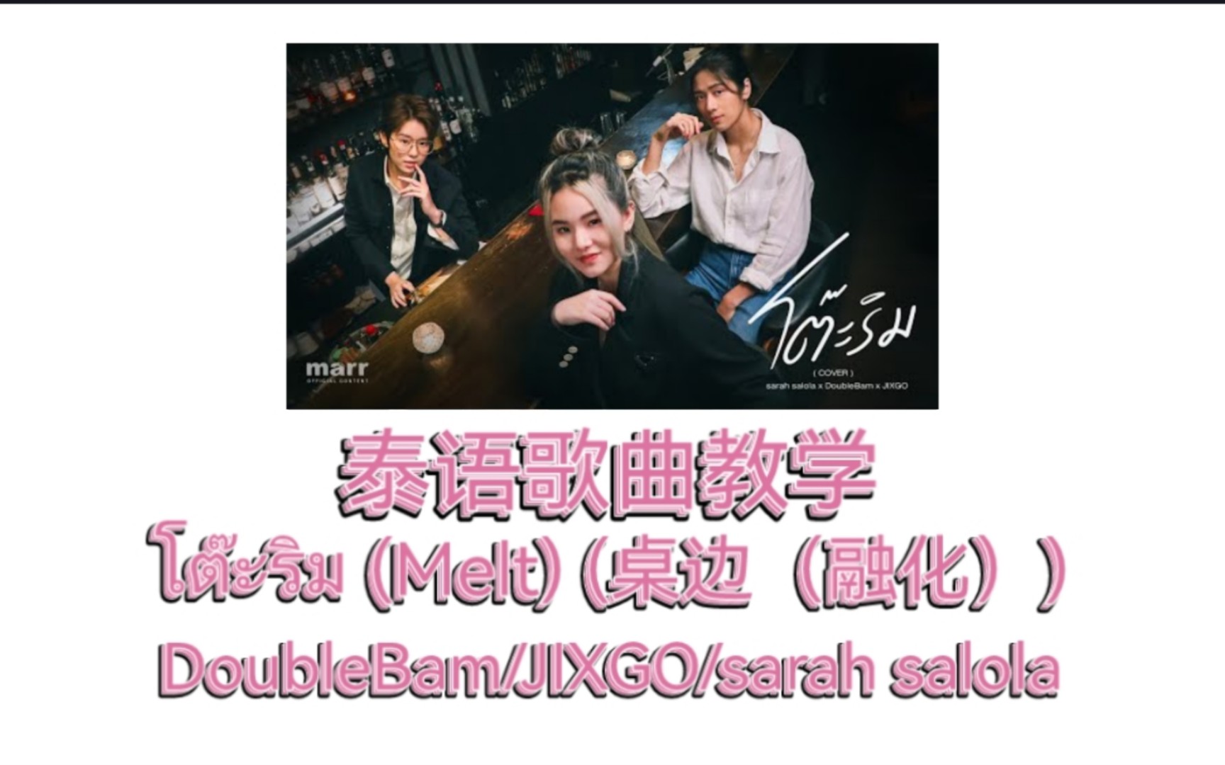 [图]【泰语歌曲教学】音译+逐字翻译|โต๊ะริม (Melt) (桌边（融化）)-DoubleBam/JIXGO/sarah salola cover