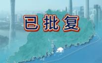 [图]【国土空间规划咨询】—《广东省国土空间规划（2021-2035年）》已批复