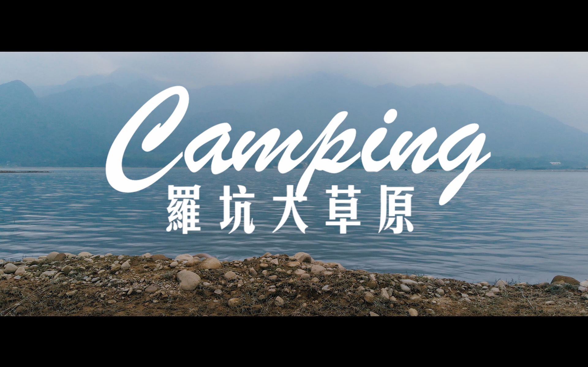 [露营] HOILDAY CAMPING 罗坑大草原哔哩哔哩bilibili