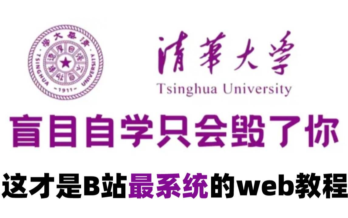 【整整180集】清华大佬196小时讲完的web前端教程(附源码课件)全程干货无废话,学完变大佬!这还学不会,我退出IT界!!!哔哩哔哩bilibili