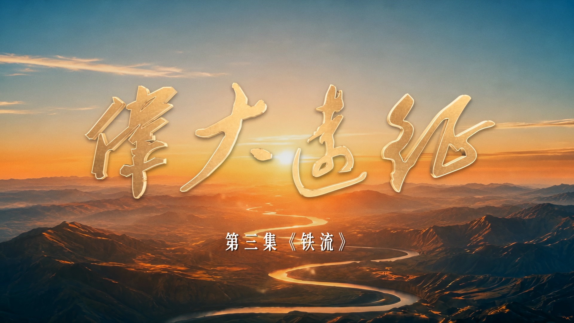 【伟大远征】第三集：铁流