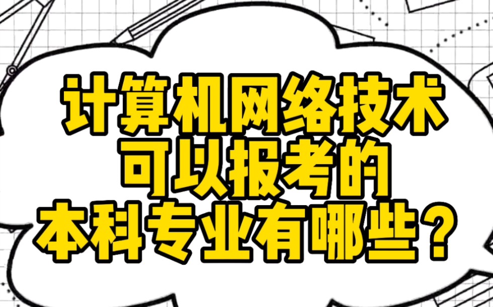 河南专升本计算机网络技术可以报考的专业有哪些哔哩哔哩bilibili