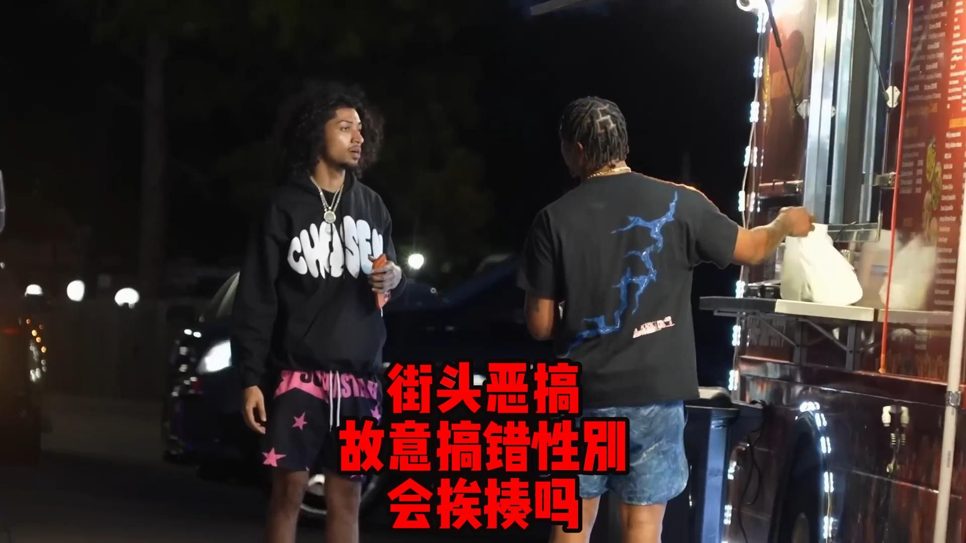 街头恶搞,故意搞错性别,会挨揍吗?