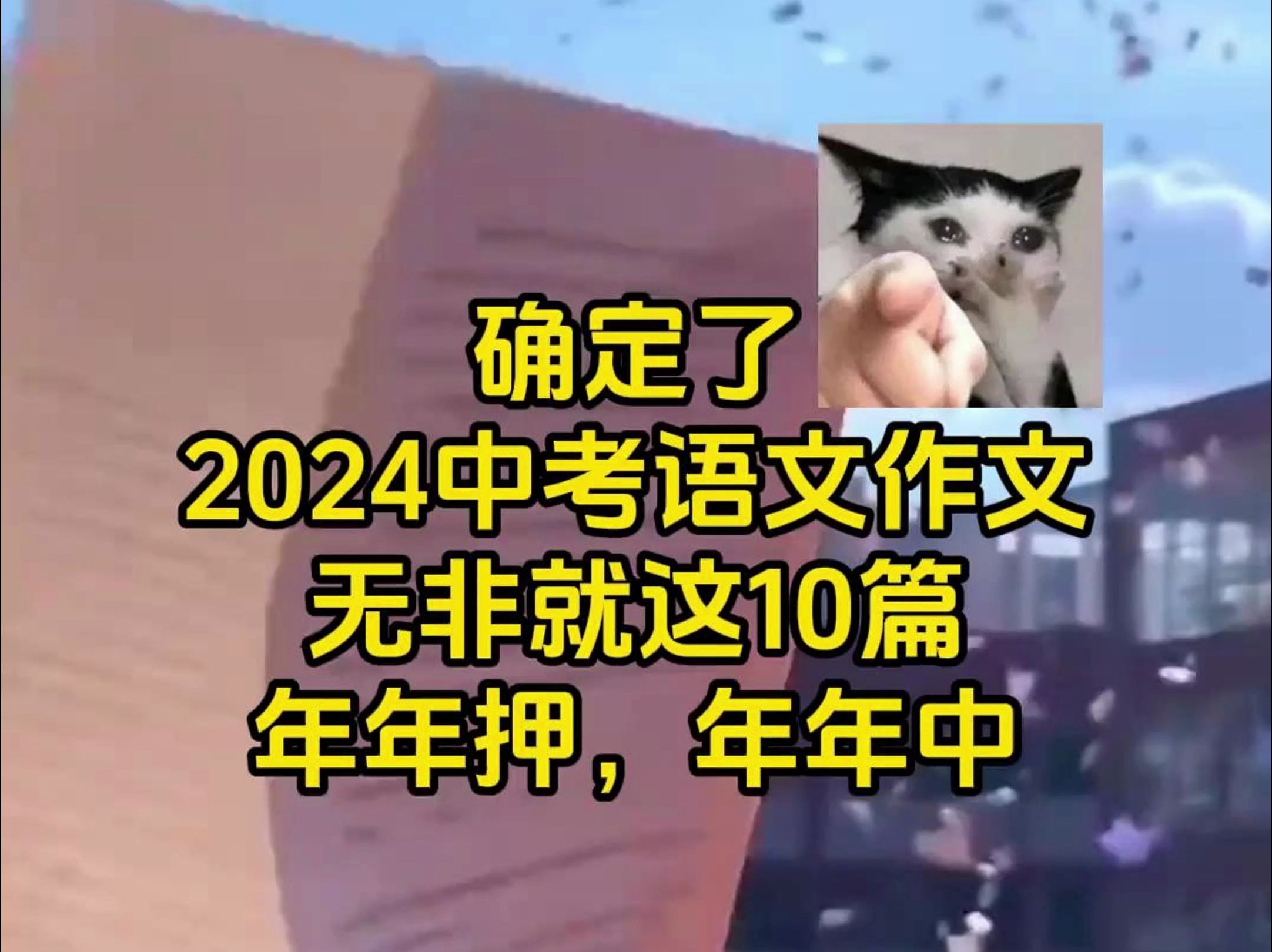 确定了,2024中考语文作文十篇押题范文,年年押题,年年中!哔哩哔哩bilibili