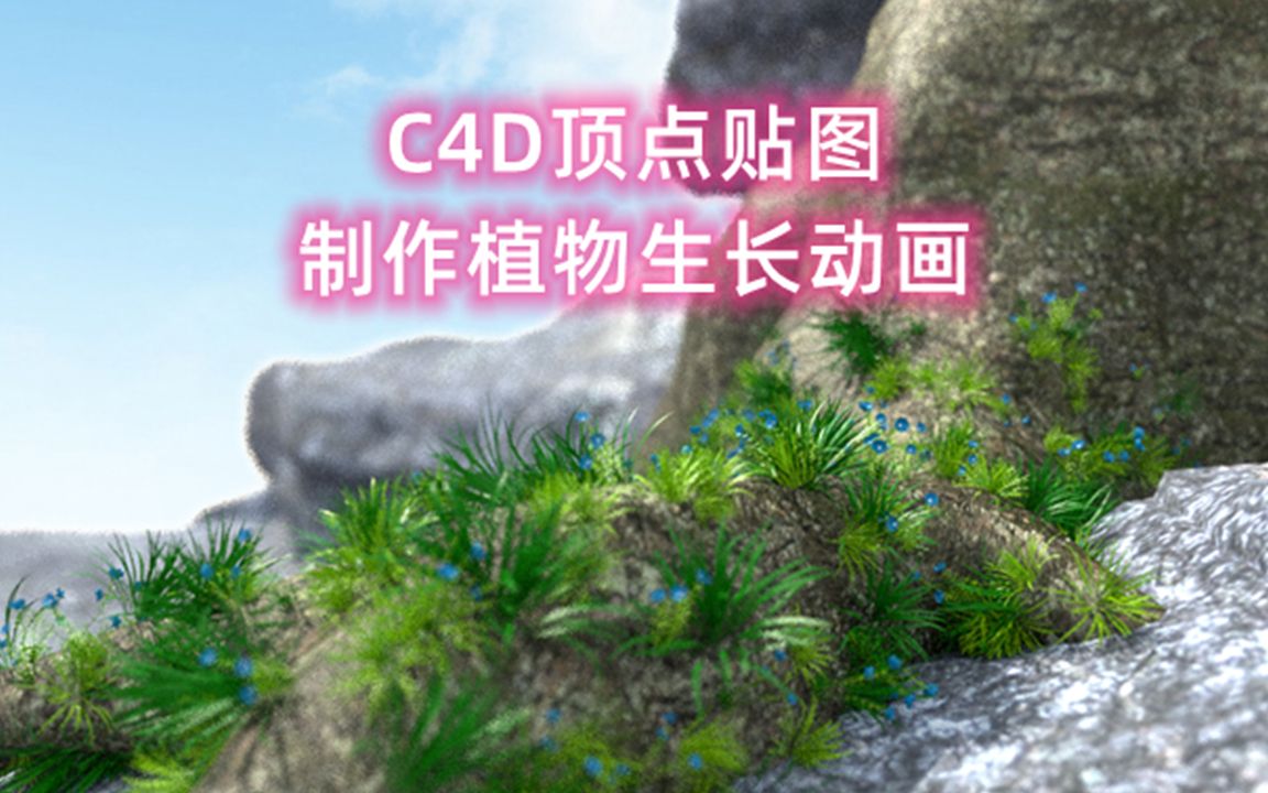 C4D顶点贴图制作植物生长哔哩哔哩bilibili