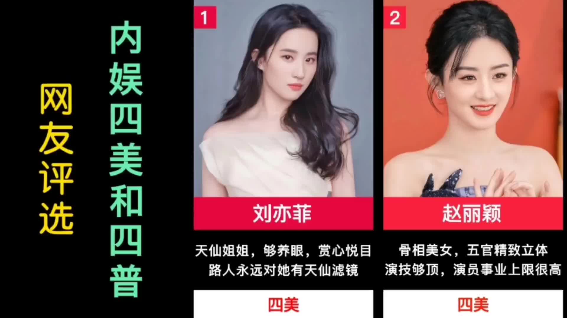 网友评选出来的内娱四大美女和四大普女,你们怎么看?哔哩哔哩bilibili