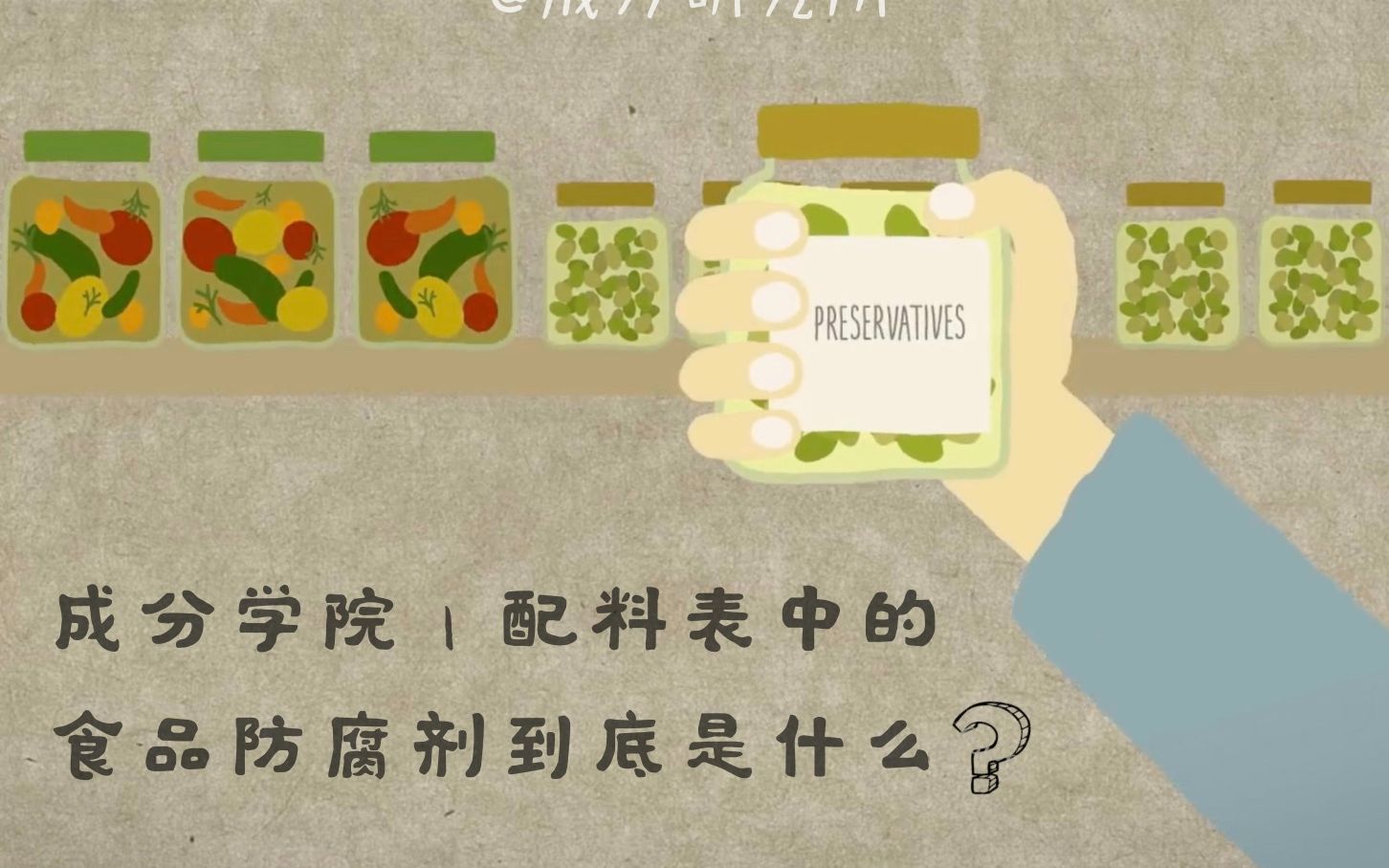 成分学院|食品防腐剂:对人体真的有害吗?哔哩哔哩bilibili