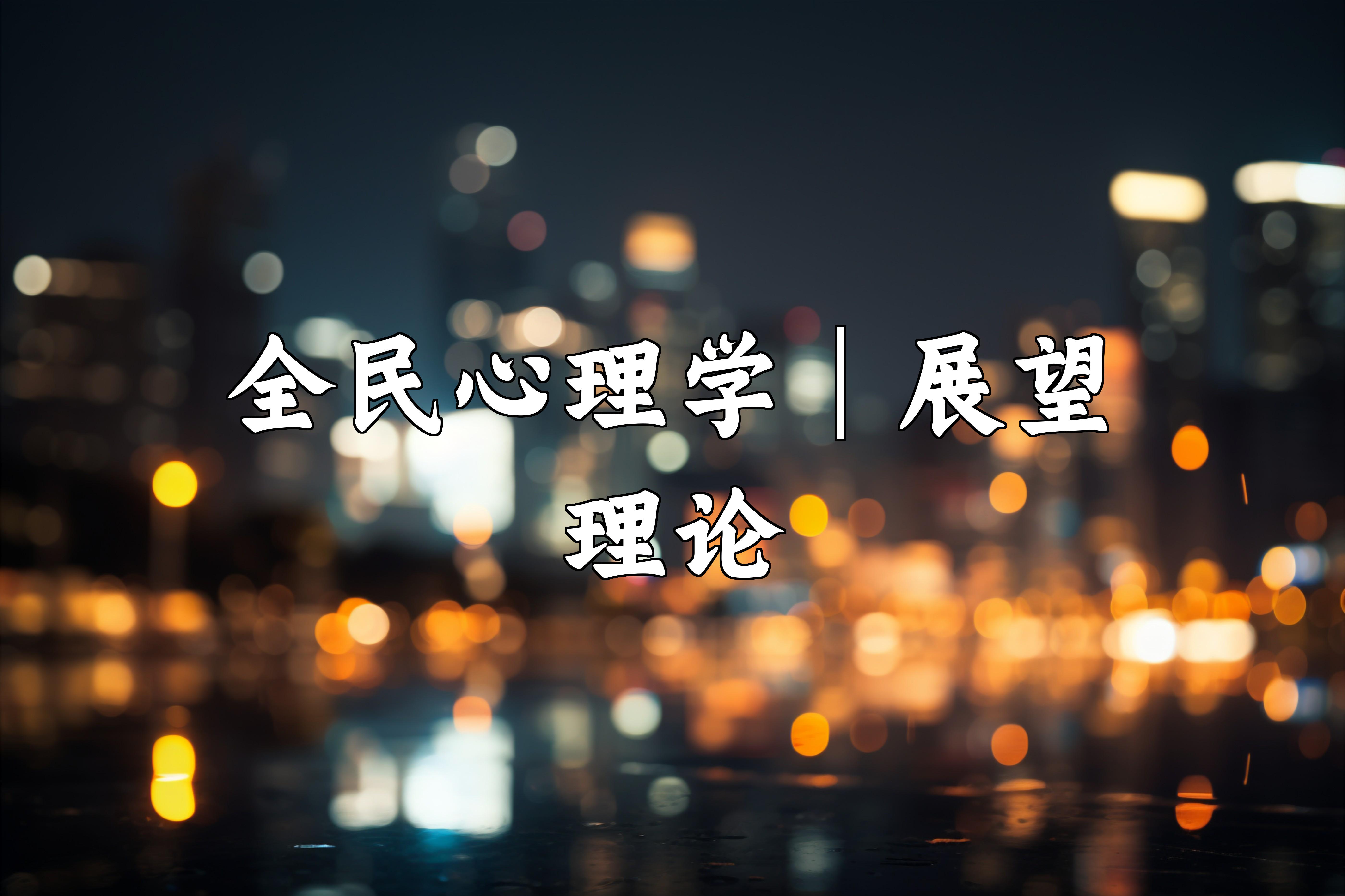 全民心理学|展望理论哔哩哔哩bilibili