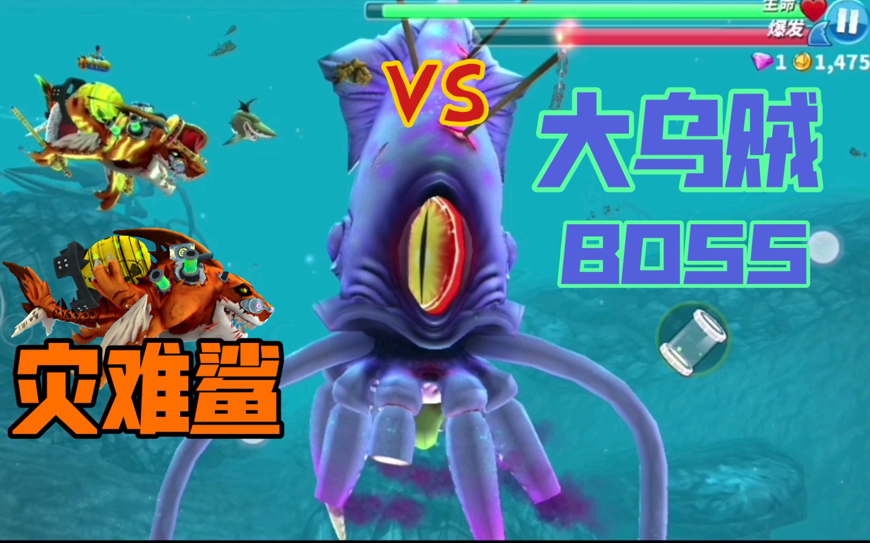 饥饿鲨世界 灾难鲨vs巨大乌贼