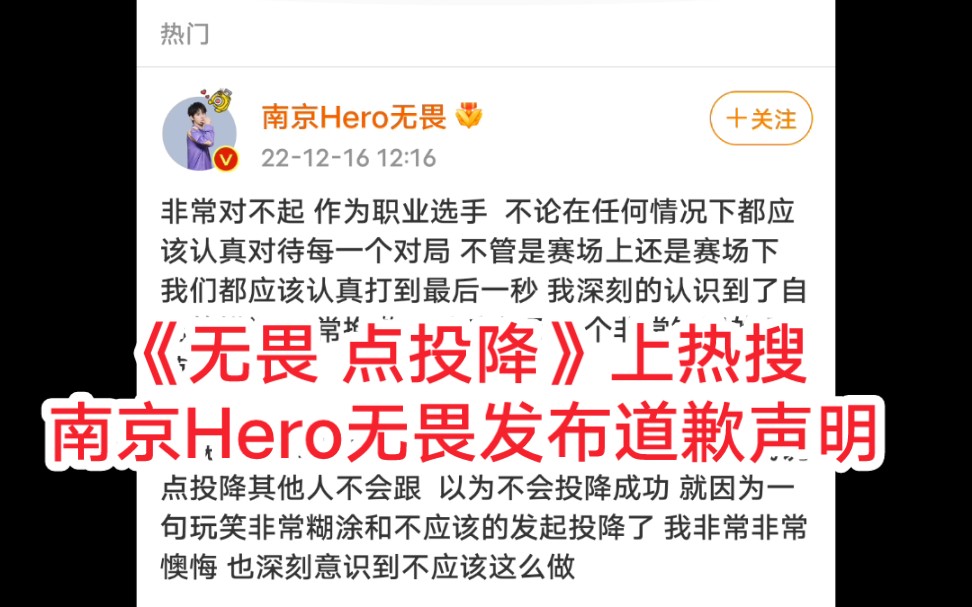 Hero《无畏 点投降》上热搜 南京Hero无畏点投降道歉声明 职业选手游戏局内点投降 深圳DYG萧珏哔哩哔哩bilibili