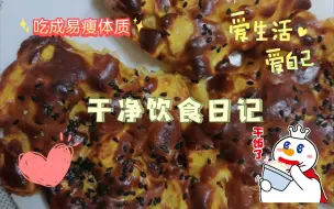 Download Video: 红薯豆浆烤饼，凉拌海带丝，鸭血炒白菜，杂粮馒头，洋葱炒肉，家常菜就是最健康的！