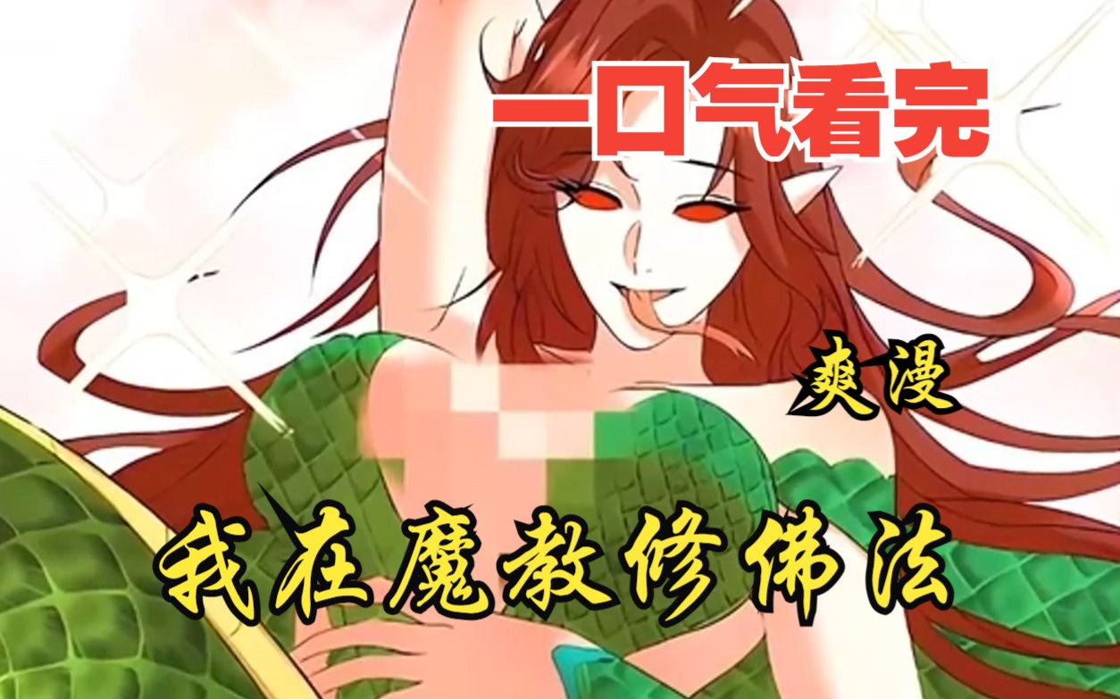 [图]评分9.4超过1.2亿人追更，超燃漫画合集《我在魔教修佛法》超长解说一口气看完，全程热血高能，看爽文拒绝带脑子！！