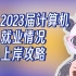 2023届计算机就业情况以及上岸攻略【程序员老秦】