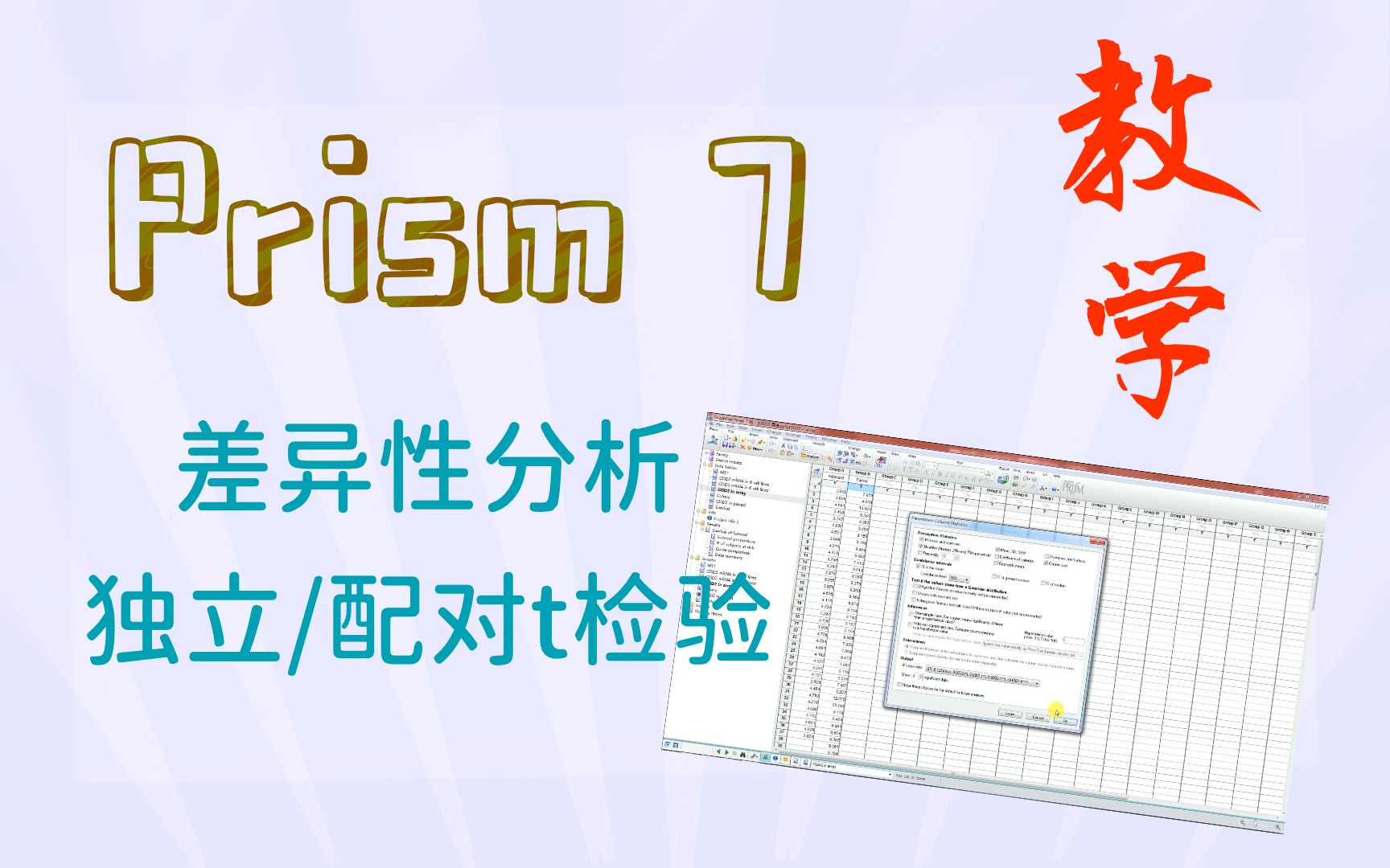 【科研技巧】Prism 7 手把手教学 | 差异性分析:独立/配对t检验 | 用最好的分析软件,装最牛的逼!哔哩哔哩bilibili