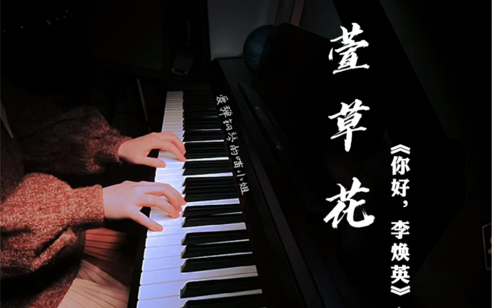 钢琴弹奏《萱草花》附谱