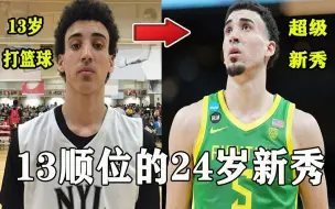 Download Video: 他是第13顺位的新秀，却已经24岁！还上过6年高中！Chris Duarte曲折的NBA追梦之路！