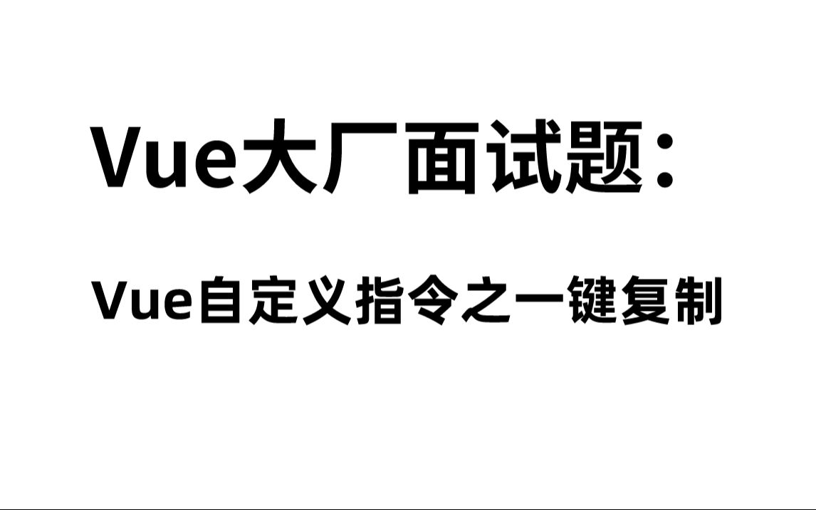 Web前端面试:Vue自定义指令之一键复制哔哩哔哩bilibili