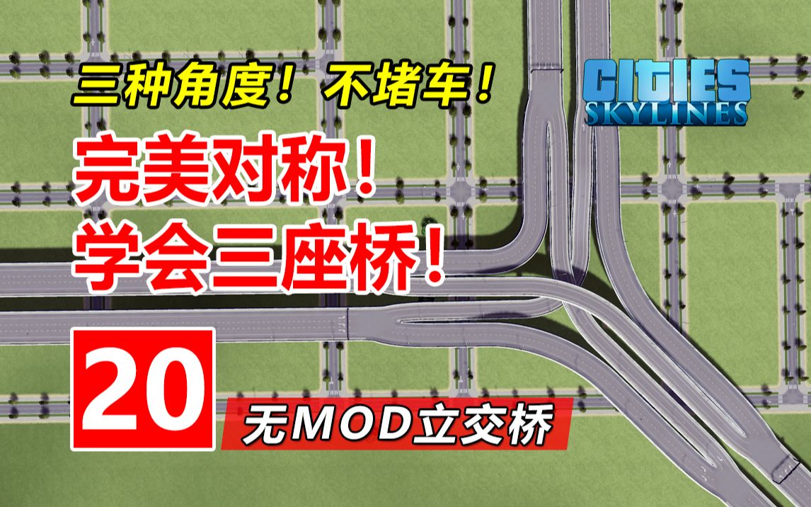 不堵车!零占地!新手会这立交就足够了②提高篇 | 无MOD城市立交桥新手教程#20 | 都市天际线哔哩哔哩bilibili