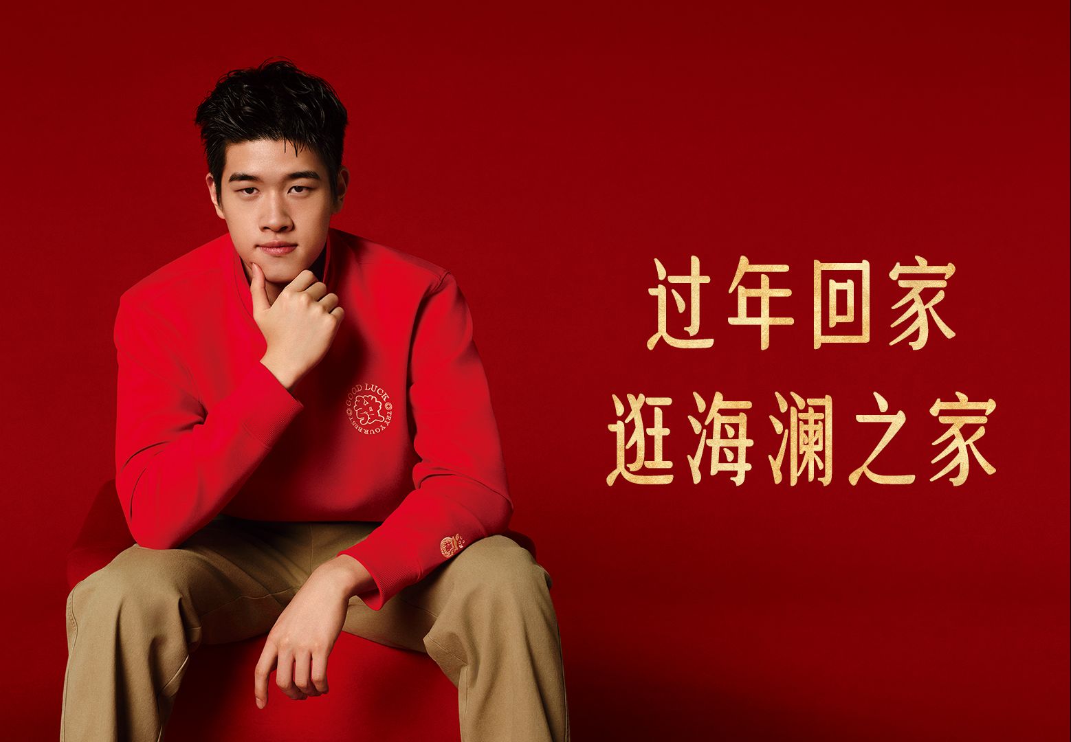 海澜之家品牌代言人潘展乐的新年祝福,等你接收!