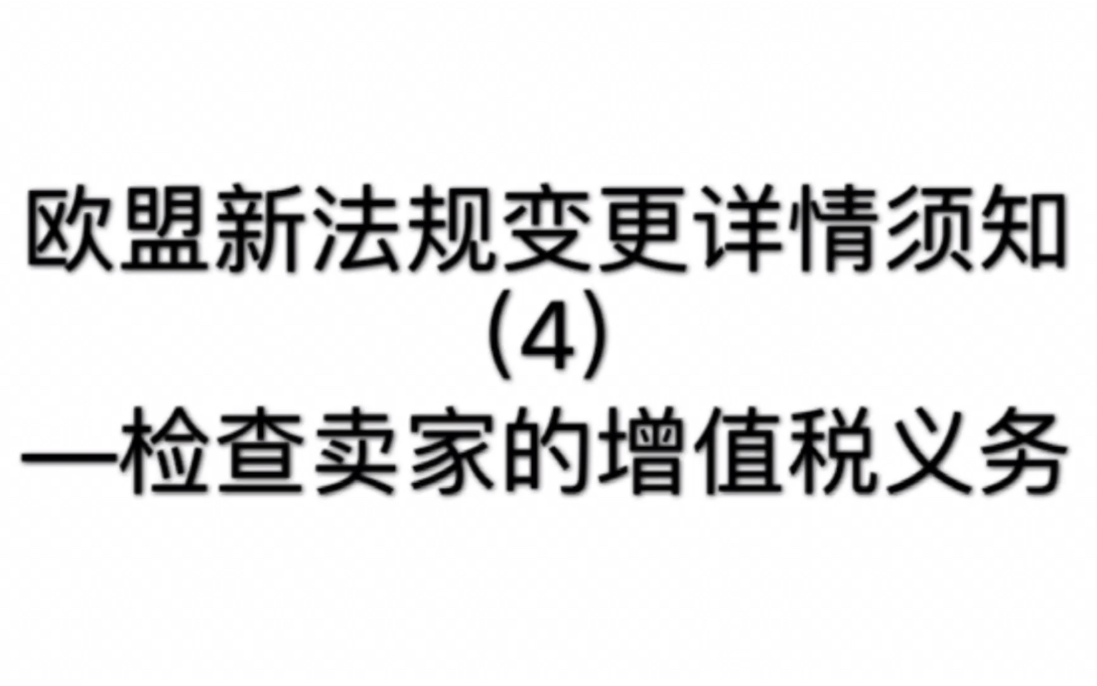 欧盟新法规变更详情须知(4)—检查卖家的增值税义务哔哩哔哩bilibili