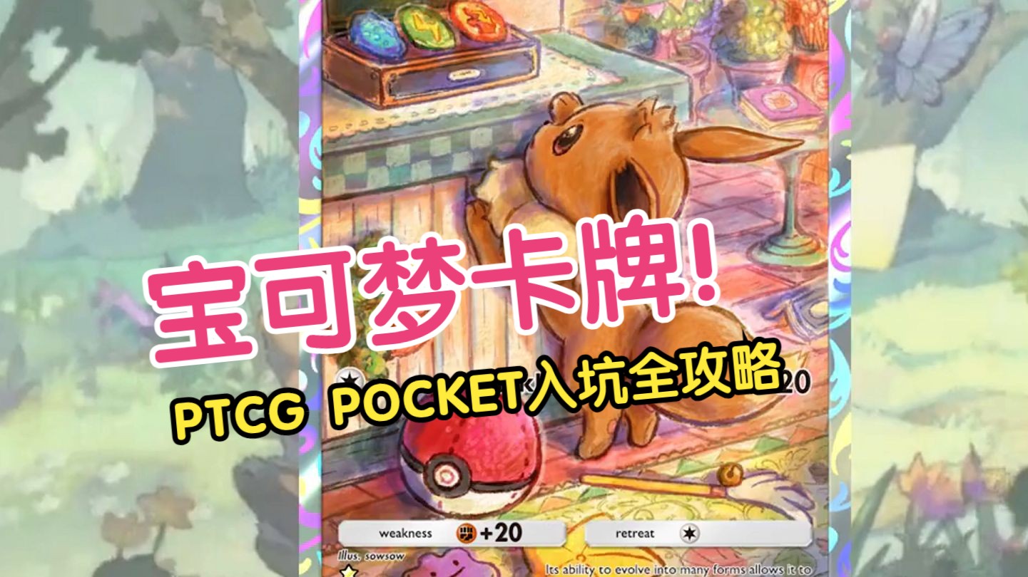 [图]【PTCG Pocket】萌新宝宝也能看懂的宝可梦卡牌入坑攻略（一）游戏前瞻篇：卡片稀有度/游戏介绍/上线日期/战斗系统/氪金模式/游戏机制/游戏功能/卡片交换