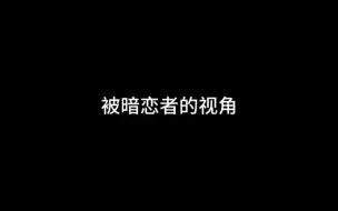 Descargar video: 原来在被暗恋者的视角里……