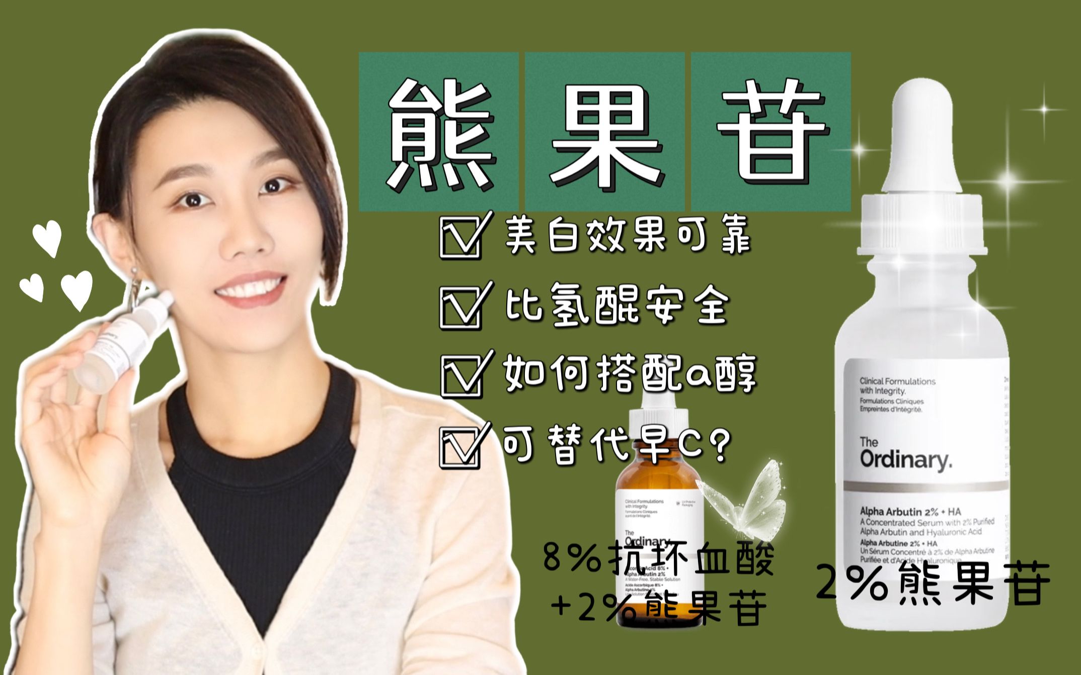 【美白】The Ordinary 2%熊果苷美白精华|比VC更可靠的美白成分?哔哩哔哩bilibili