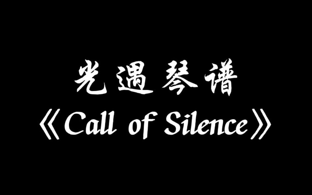 [图]【sky光遇】Call of silence 光遇琴谱