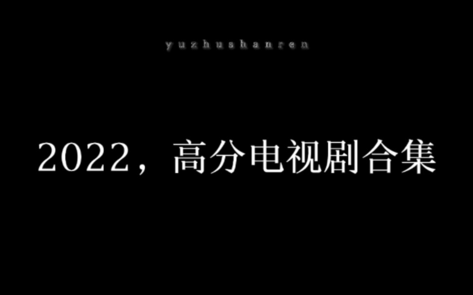 【混剪|盘点】2022高分国产剧,你看过几部?哔哩哔哩bilibili