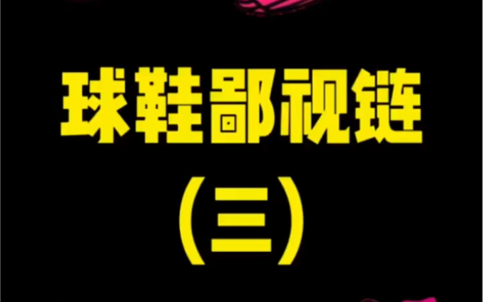 球鞋鄙视链三你中招了吗