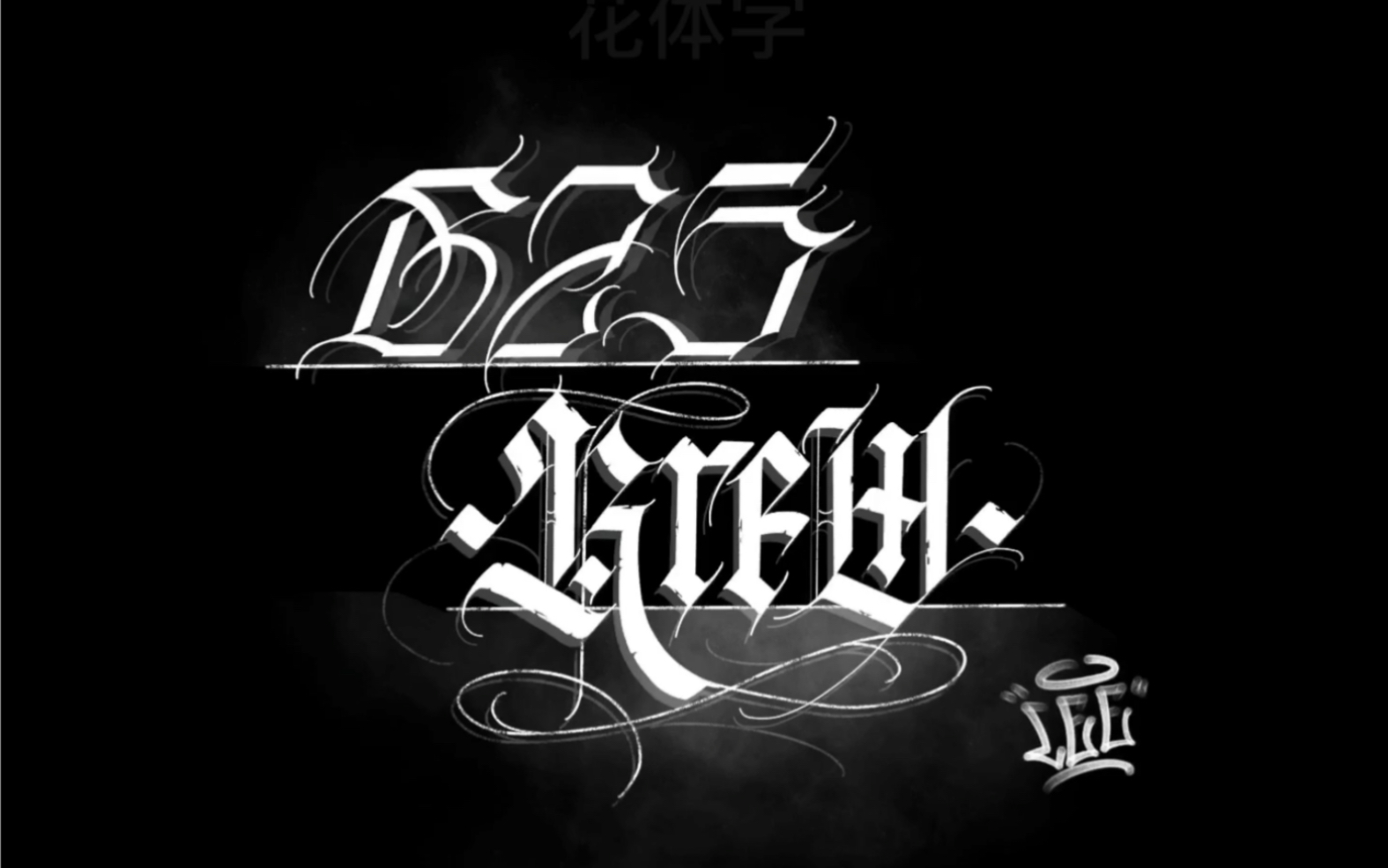 ipad书写花体字,硬花练习day2