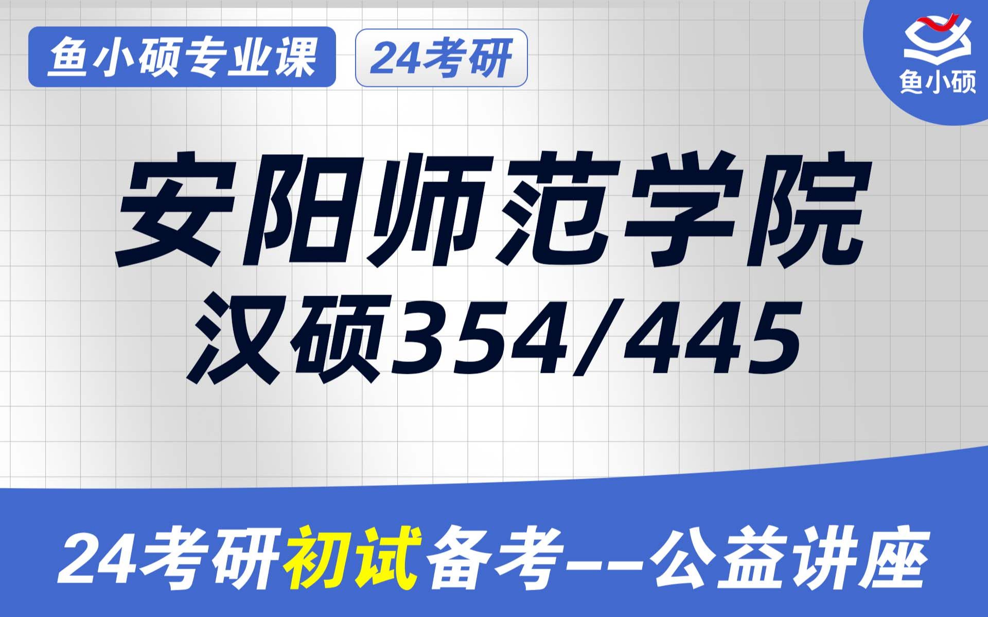 24安阳师范学院汉硕考研初试经验分享(安阳师范学院汉硕考研)初试提分必看/354汉语基础/445汉语国际教育讲究/安阳师范学院哔哩哔哩bilibili