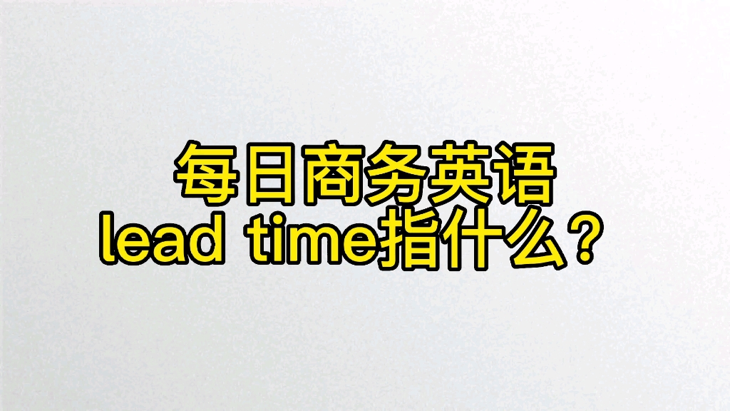 [图]每日商务英语 What does it mean by lead time?