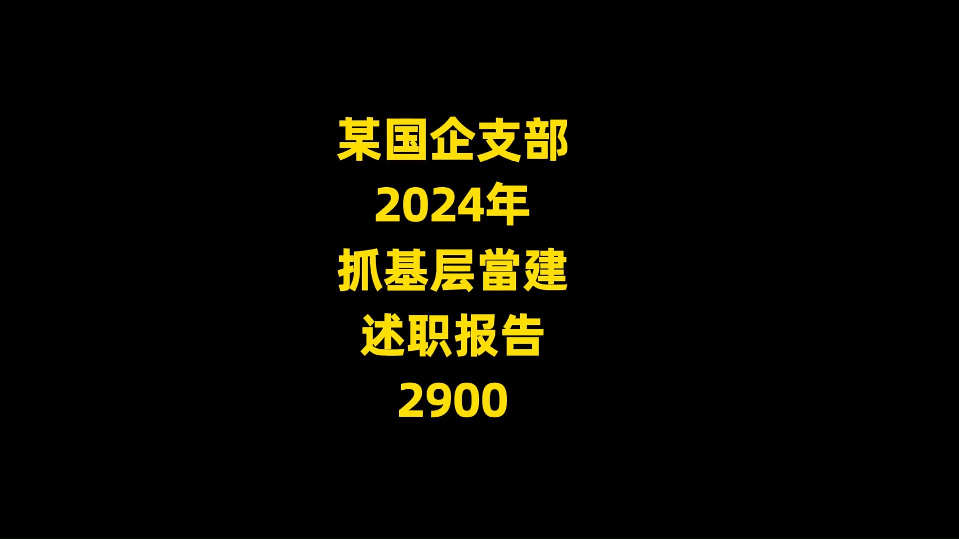 某国企支部 2024年 抓基层当建 述职报告 2900字哔哩哔哩bilibili