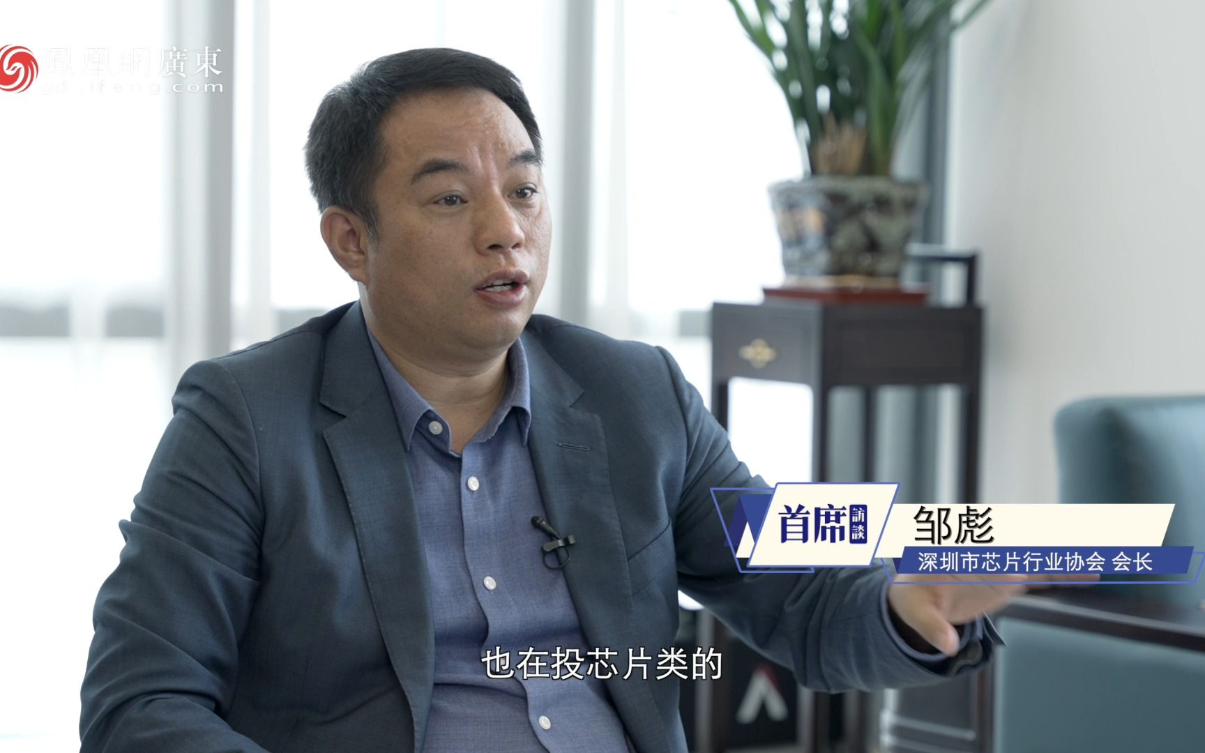 首席访谈深芯协会长邹彪现在是中国芯片的机遇期