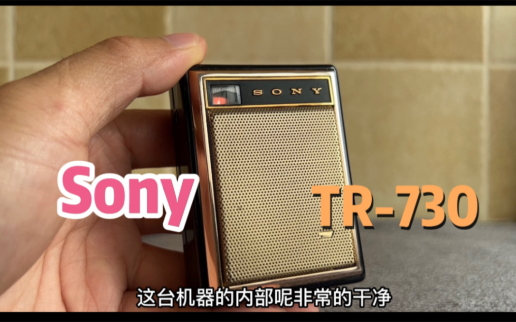 sony TR730 曾经的时尚产品,太喜欢这样的收音机了哔哩哔哩bilibili