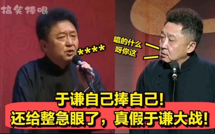 于谦捧一切自己捧自己《一块红布》:真假于谦上演捧逗大战!捧哏还捧急眼了~哔哩哔哩bilibili