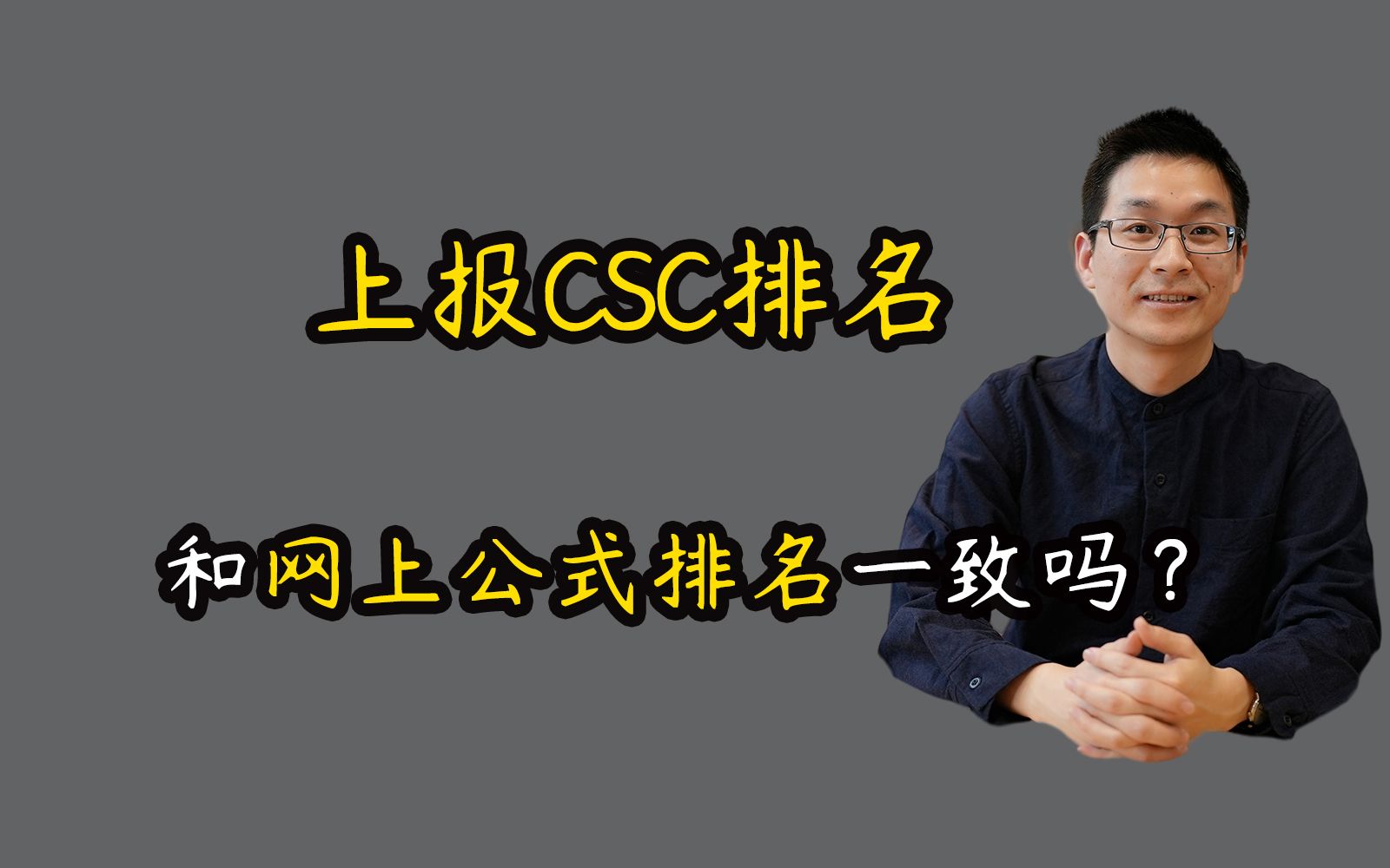 上报CSC排名和网上公示排名是否一致?哔哩哔哩bilibili