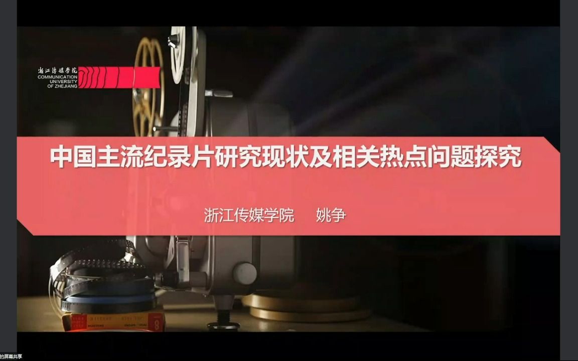 中国主流纪录片研究现状及相关热点问题探究哔哩哔哩bilibili