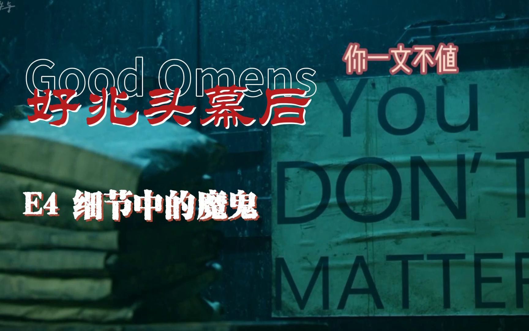 【Good Omens】幕后丨细节中的魔鬼地狱细节哔哩哔哩bilibili