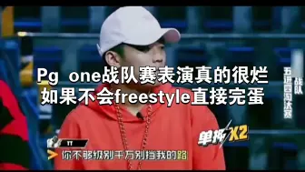 Descargar video: GAI说pg one战队赛表演真的很烂，如果不会freestyle直接完蛋。