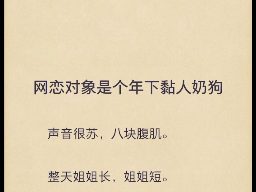 声音很苏,八块腹肌.整天姐姐长,姐姐短.