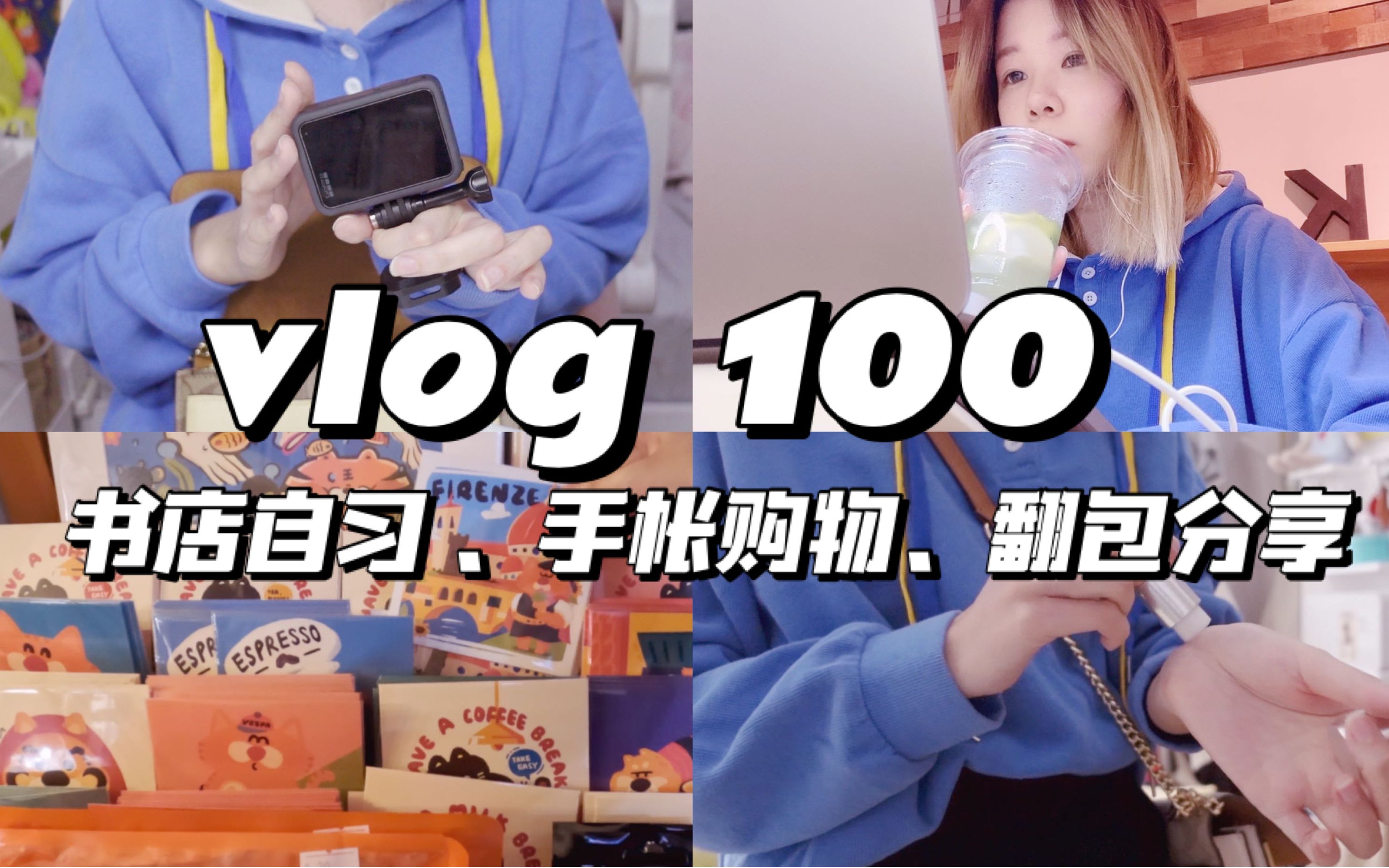 vlog#100|休假日常|书店自习|手帐购物|翻包分享|香膏哔哩哔哩bilibili