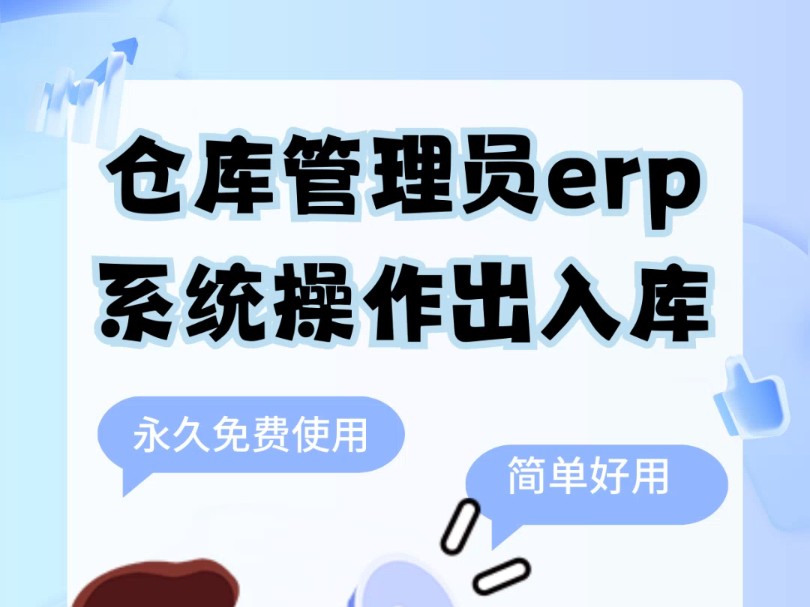 仓库管理员erp系统操作出入库表格哔哩哔哩bilibili