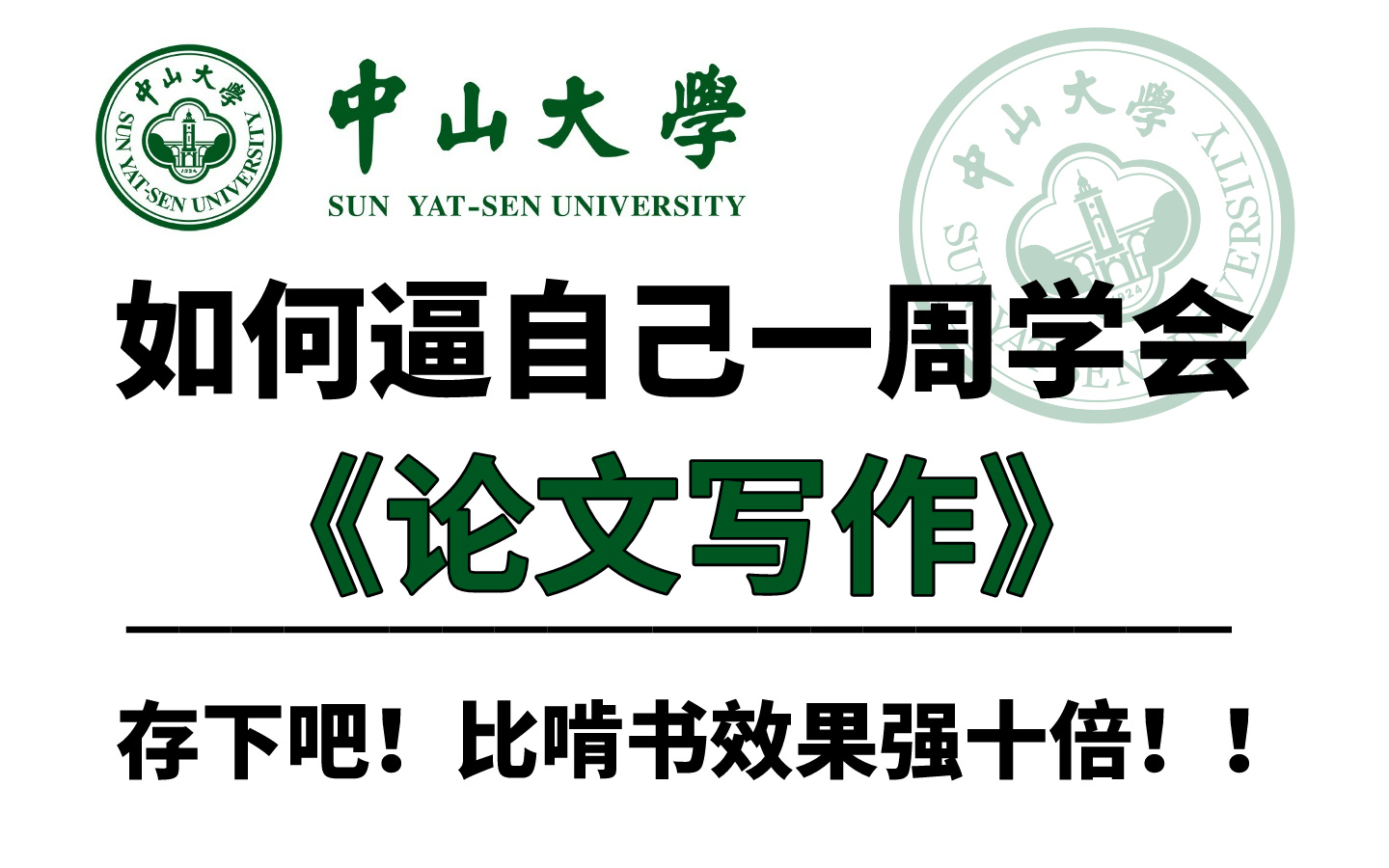 【研究生论文有救了】强推! 导师散养不教,中山大学教授带你从研究性以及综述论文角度出发,完成自己的SCI论文,太适合零基础小白了(SCI论文/SCI...