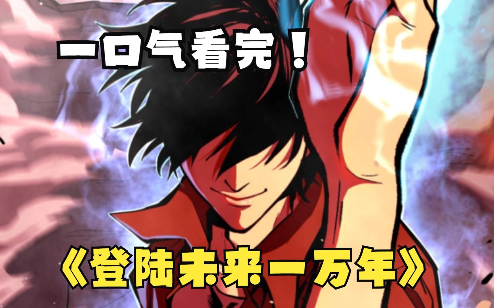 【高武:登陆未来一万年】武道初兴之时,恐怖的异兽入侵,人类武者节节败退。陆圣穿越而来,在梦中进入一万年后的世界