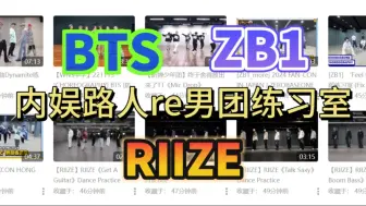 Download Video: 【男团练习室 reaction】果然男团还得看练习室！！好精彩！！（BTS /ZB1 /RIIZE）