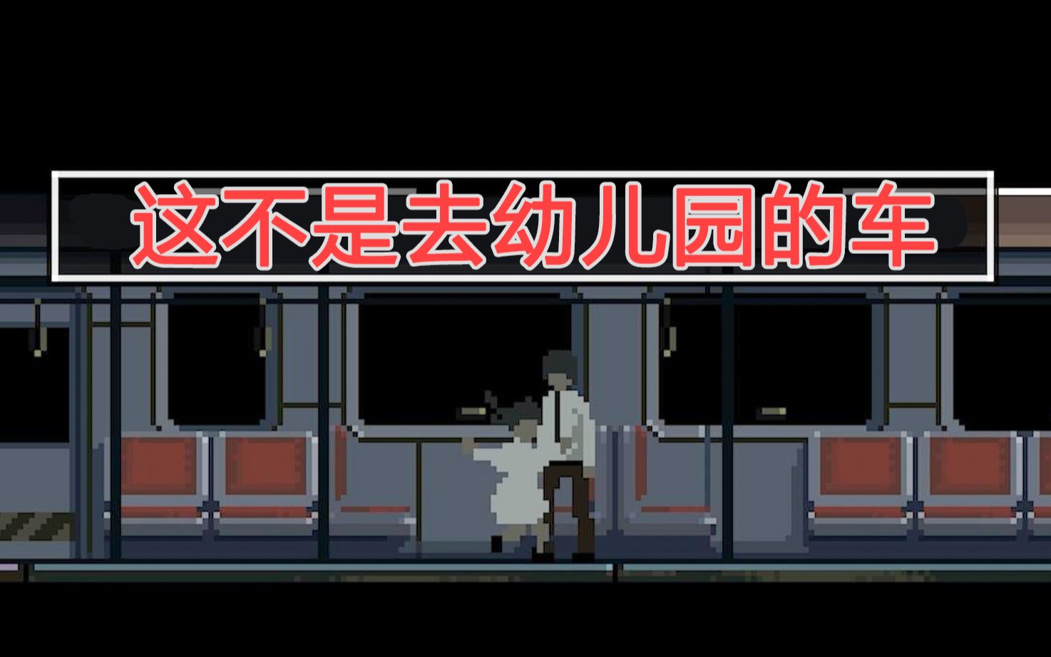 [图]老司机上错车现场：坐上末班车才发现这辆车开往地狱【Last Train Home】