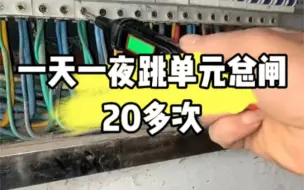 Télécharger la video: 一天一夜跳单元总闸20多次，业主都烦死了，啥故障