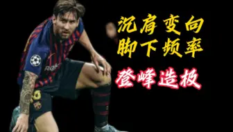 为什么不能跟梅西一对一，看看他脚下的频率就知道了
